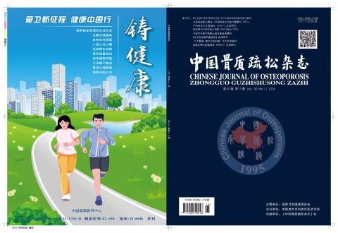 中国骨质疏松杂志