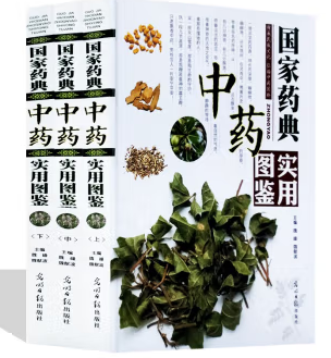 国家药典中药实用图鉴