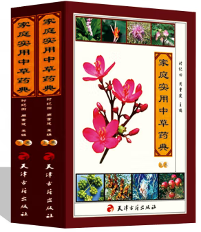 家庭实用中草药典