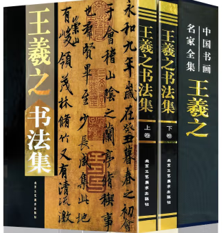 王羲之书法集