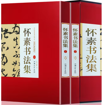 怀素书法集