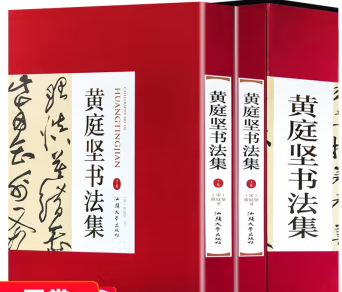 黄庭坚书法集
