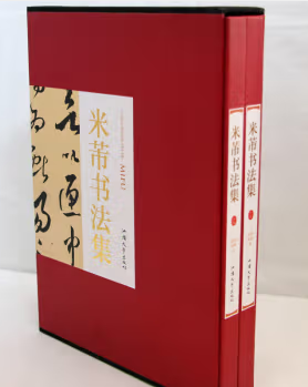 米芾书法集