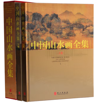 中国山水画全集