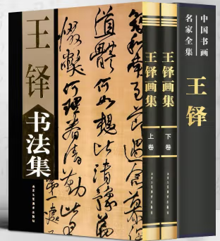 王铎书法集