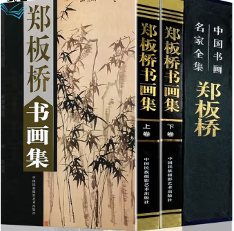 郑板桥书画集