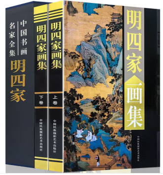 明四家画集
