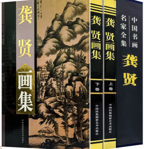 龚贤画集