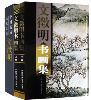 文征明书法集