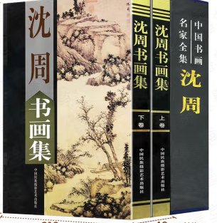 沈周书画集
