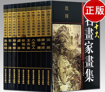 中国十大名画家画集