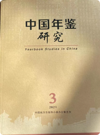 中国年鉴研究
