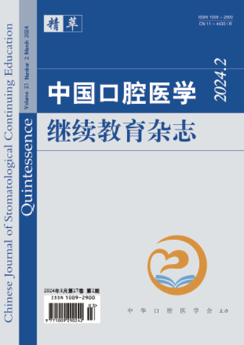 中国口腔医学继续教育杂志