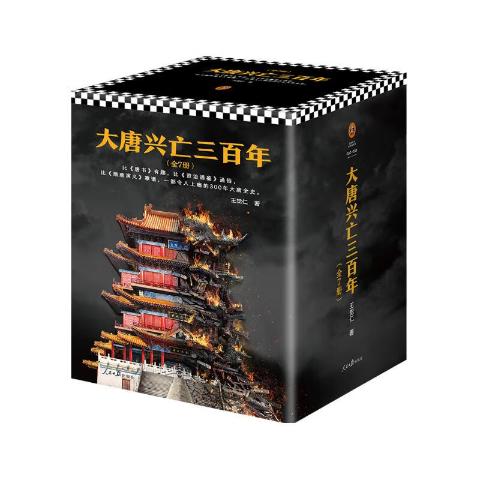 大唐兴亡三百年大全集（套装全7册）王觉仁唐史经典之作