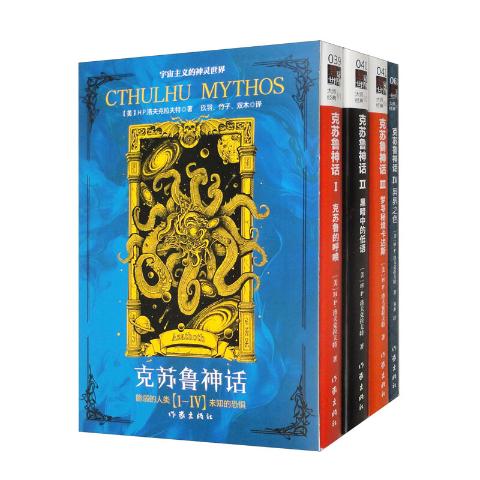 克苏鲁神话（共4册）旧神的低语+深渊的凝视+远古文明的史诗+无可名状之恐惧