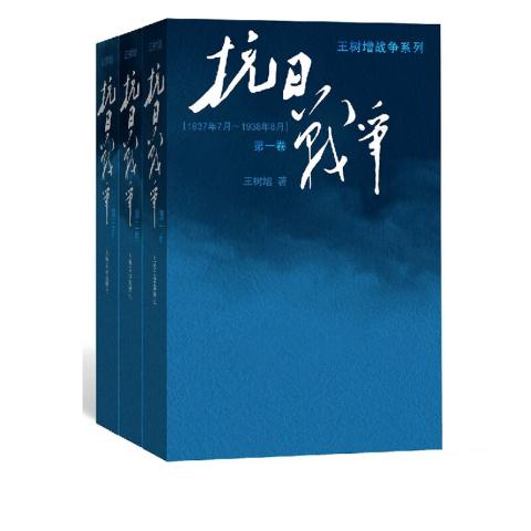 抗日战争（全三卷）-王树增著