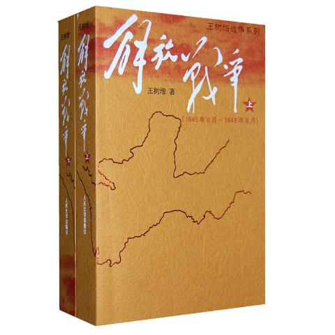 解放战争（上、下）-王树增著