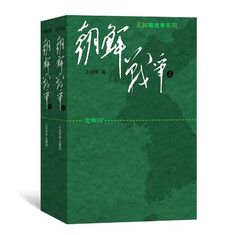 朝鲜战争（上、下）-王树增著