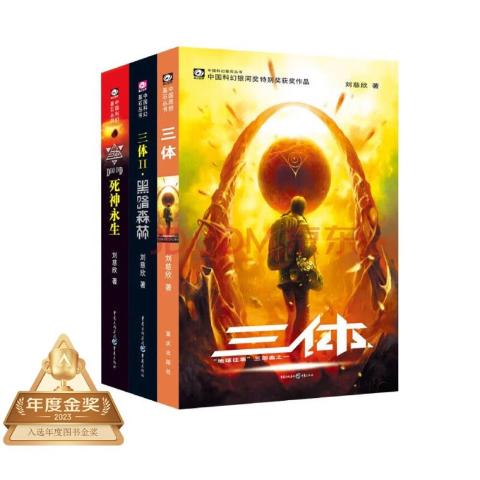 三体（全三册）-刘慈欣著