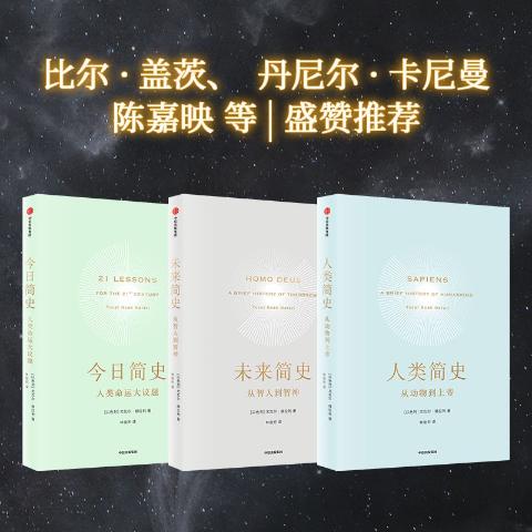 人类简史三部曲（尤瓦尔·赫拉利作品）（人类简史.未来简史.今日简史）-中信出版社畅销书