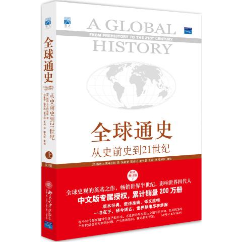 全球通史-北京大学出版社（上、下）