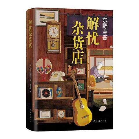 解忧杂货店-东野圭吾
