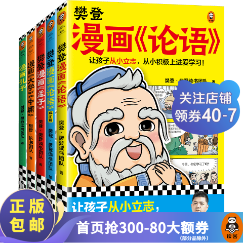 樊登漫画国学系列（共5册）漫画《论语》+漫画《孟子》+漫画《大学中庸》+漫画《孔子》