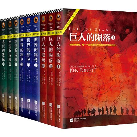 世纪三部曲（全9册）巨人的陨落+世界的凛冬+永恒的边缘全球读者平均3个通宵读完的超级小说！火遍全球的20世纪人类史诗。