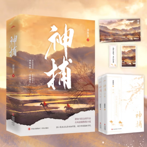 神捕（上下册）菌紫茶著古风悬疑探案小说