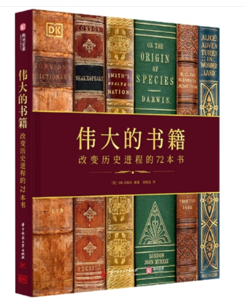 DK伟大的书籍（改变历史进程的72本书）