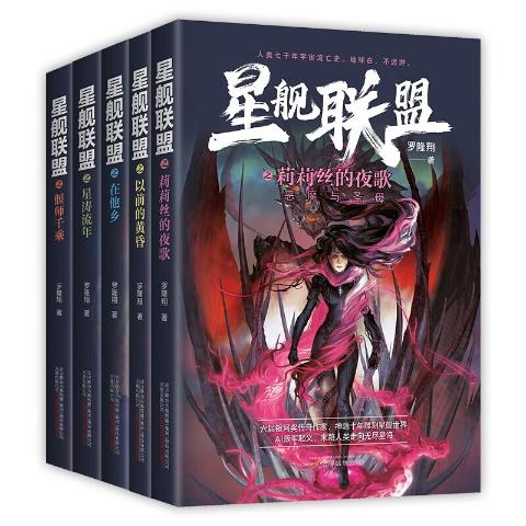 星舰联盟系列莉莉丝的夜歌+星涛流年+偃师千乘+以前的黄昏+在他乡（全5册）