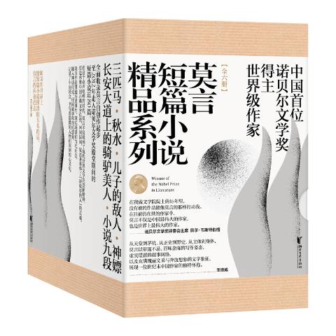 莫言短篇小说精品系列（套装全六册）中国首位诺贝尔文学奖得主——莫言