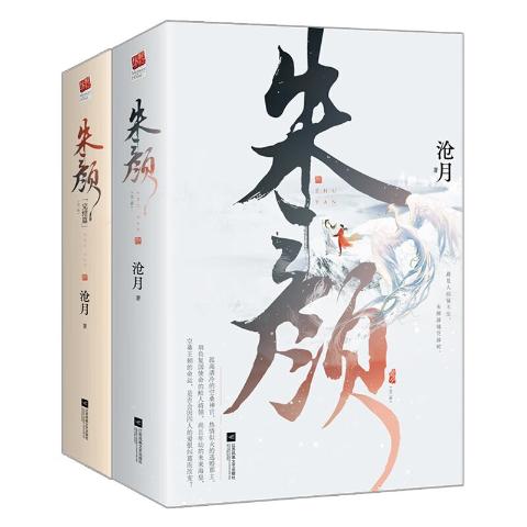 朱颜（全四册）（沧月古风玄幻大作，《玉骨遥》原著小说，肖战、任敏主演）