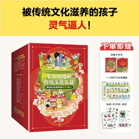 半小时漫画传统文化礼盒（共5册）