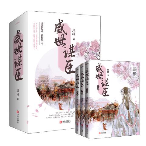 盛世谋臣：上卷+终结篇（6册）
