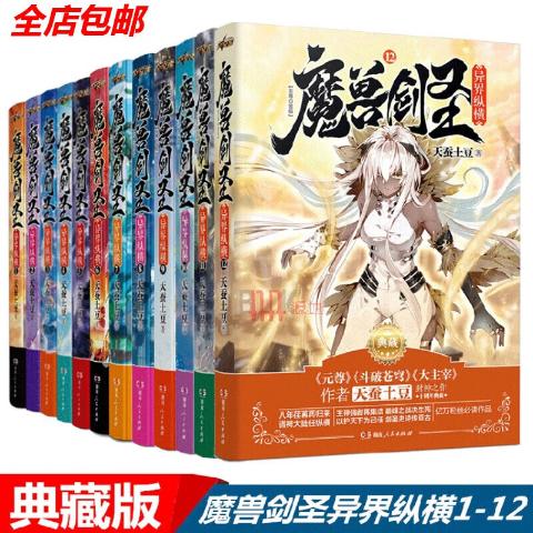 魔兽剑圣异界纵横典藏版全套（共12册）天蚕土豆魔幻玄幻小说