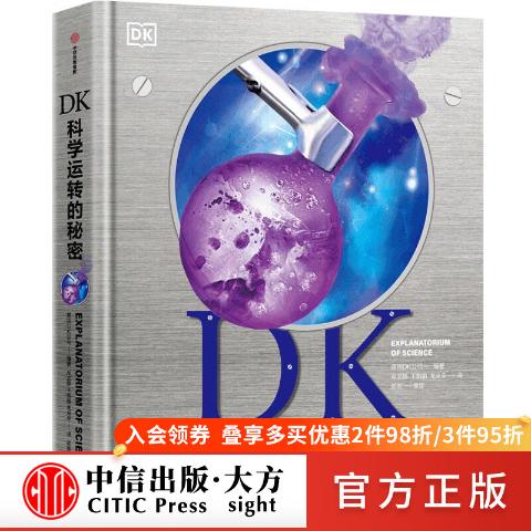 DK科学运转的秘密--英国DK编著