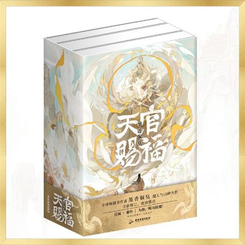 天宫赐福（上中下）墨香铜臭著