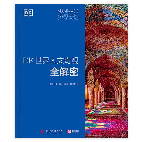 DK世界人文奇观全解密