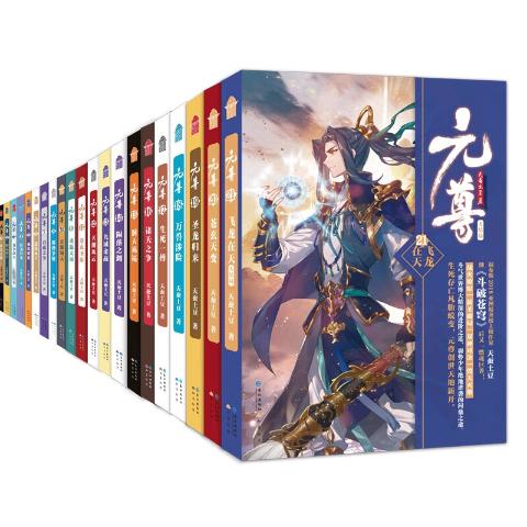 元尊（套装共21册）天蚕土豆著继《斗破苍穹》后又一燃魂巨著