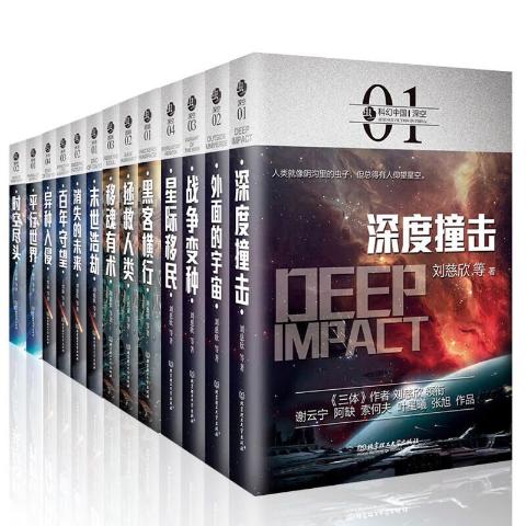 虫系列科幻中国小说（共13册）未来+深空+超脑+超维银河雨果奖郝景芳王晋康刘慈欣等科幻小说