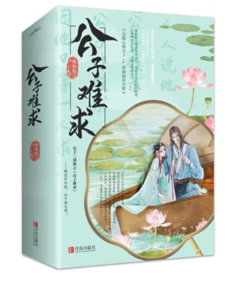 公子难求（上下册）维和粽子欢喜纯恋之作