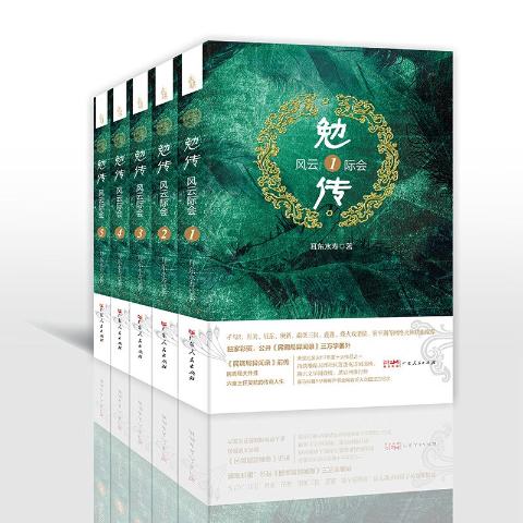 勉传：风云际会（全5册）《民调局异闻录》前传