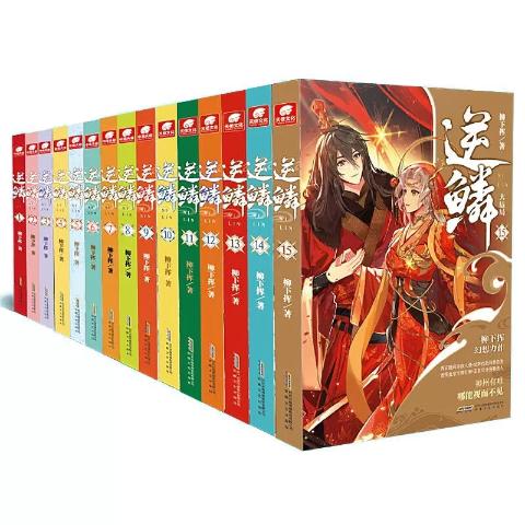 逆鳞（全套15册）柳下挥著青春文学网络玄幻小说【全套完结】