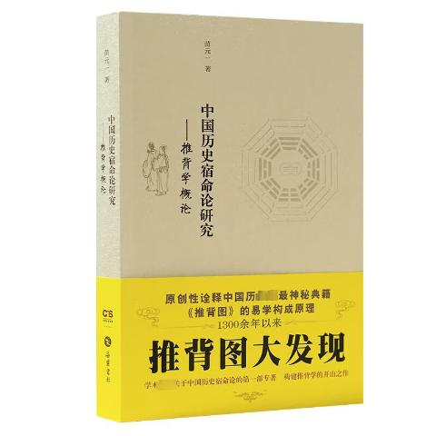 中国历史宿命论研究推背图大发现袁天罡李淳风预言奇书推背学概论