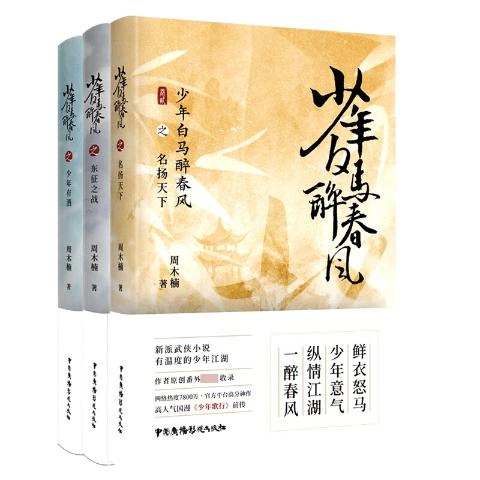 少年白马醉春风(全3册)东征之战少年有酒名扬天下周木楠少年歌行前传