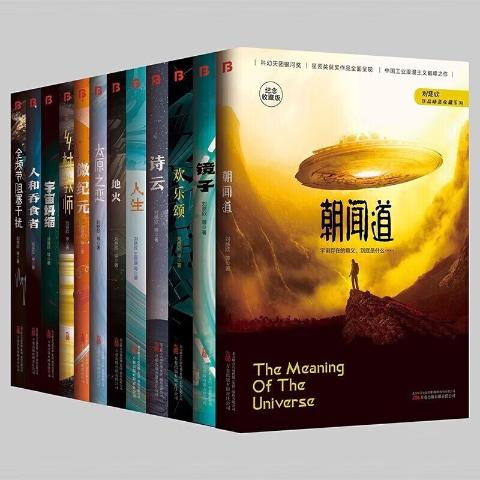 中国科幻名家典藏系列（12册）刘慈欣领衔，银河奖、星云奖获奖作品（全频带阻塞干扰+欢乐颂+朝闻道+人和吞食者+太原之恋+地火+人生+镜子+微纪元+乡村教师+诗云+宇宙坍缩
