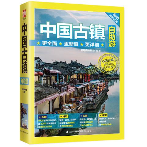 中国古镇自助游（240个古镇+1000多处知名景点+1000多幅高清彩图全新版）
