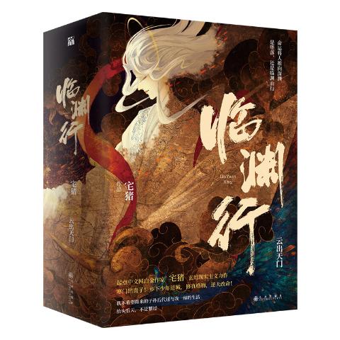 临渊行（上中下)宅猪玄幻小说