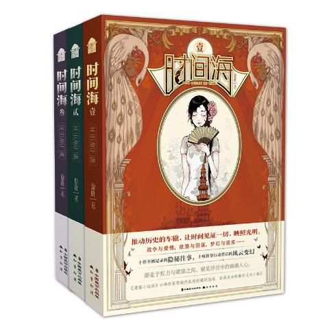 时间海珍藏版（全三册）